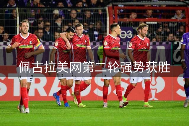佩古拉美网第二轮强势获胜