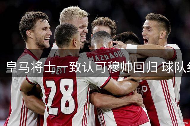 皇马将士一致认可穆帅回归 球队纪律焕然一新