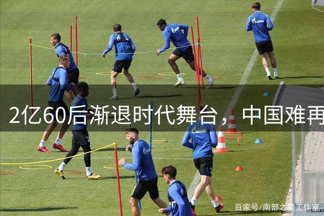 2亿60后渐退时代舞台，中国难再现如此独特一代